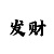 一分快3大小单双稳的方法